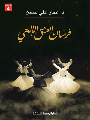 cover image of فرسان العشق الالهي